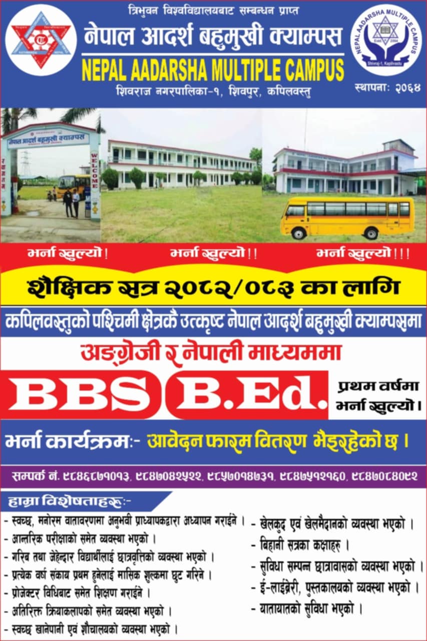 शैक्षिक सत्र २०८२को विद्यार्थी भर्ना सम्बन्धी सूचना