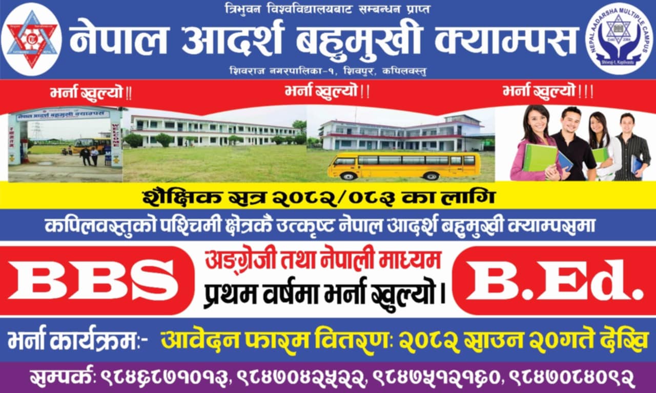 शैक्षिक सत्र २०८२को विद्यार्थी भर्ना सम्बन्धी सूचना